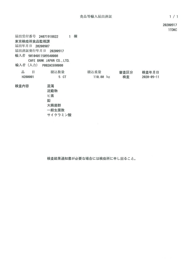 日本食品検疫所食品監視課検査合格書